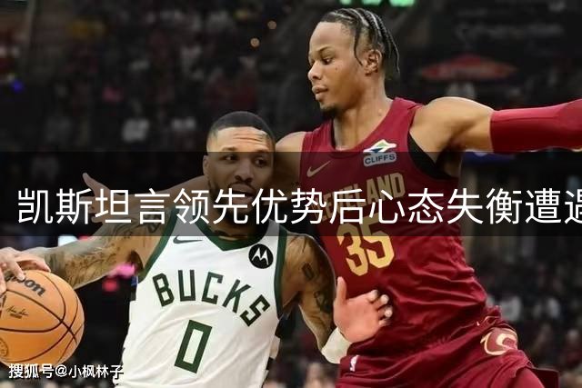 凯斯坦言领先优势后心态失衡遭遇逆转